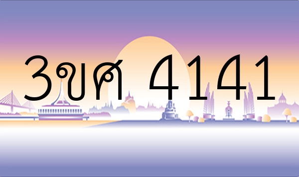 3ขศ 4141